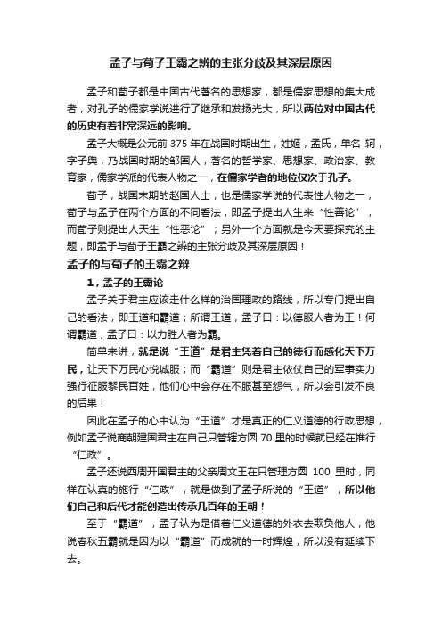 孟子与荀子王霸之辨的主张分歧及其深层原因