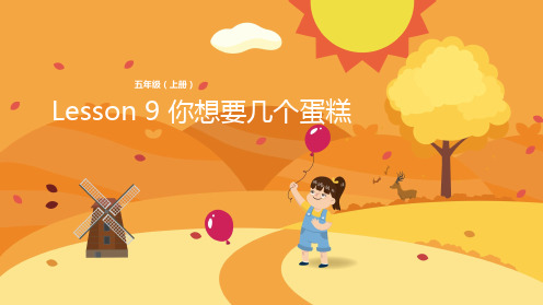 五年级上册英语课件-Lesson 9 你想要几个蛋糕 科普版(共14张PPT)
