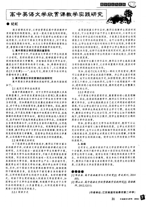 高中英语文学欣赏课教学实践研究