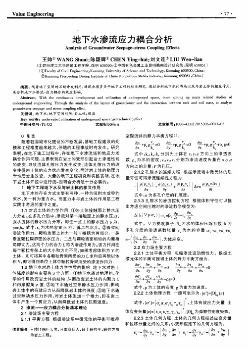 地下水渗流应力耦合分析