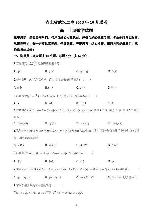 精品解析：【全国百强校】湖北省武汉二中2018-2019学年高一上学期10月考试数学试题(原卷版)