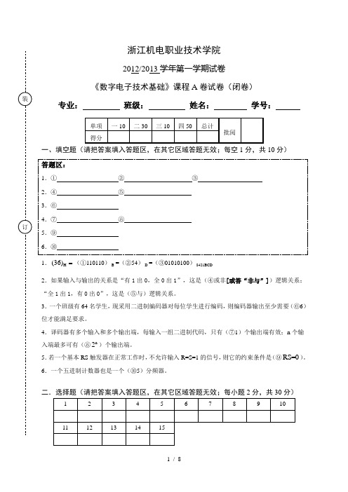 数字电子应用技术基础统考试卷(A)2012.12.12(汽电)答案