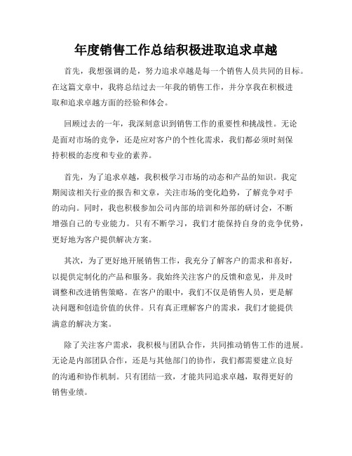 年度销售工作总结积极进取追求卓越