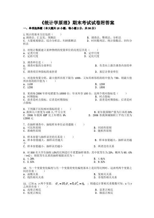 《统计学原理》期末考试试卷附答案