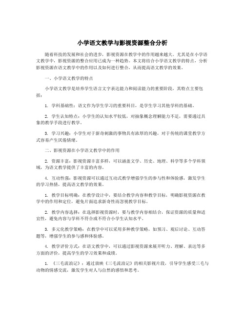 小学语文教学与影视资源整合分析