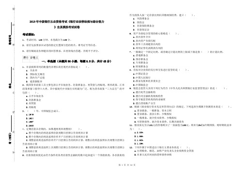 2019年中级银行从业资格考试《银行业法律法规与综合能力》全真模拟考试试卷