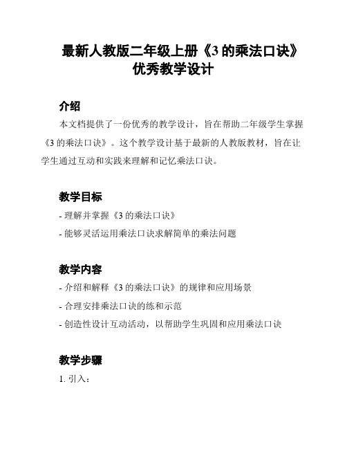 最新人教版二年级上册《3的乘法口诀》优秀教学设计