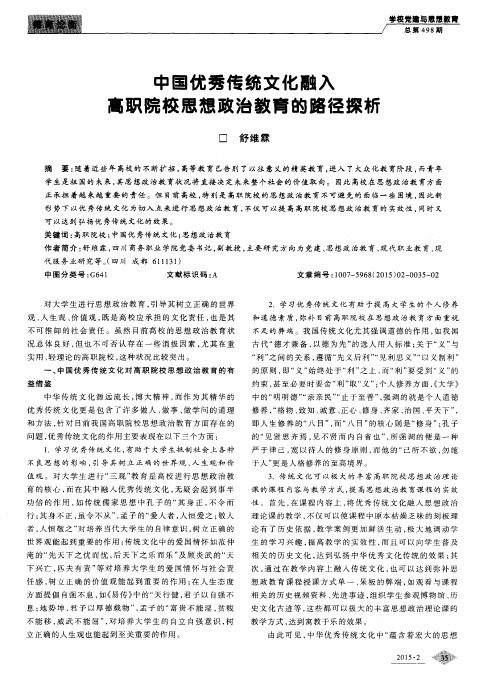 中国优秀传统文化融入高职院校思想政治教育的路径探析