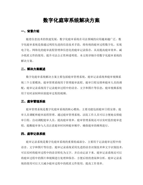 数字化庭审系统解决方案