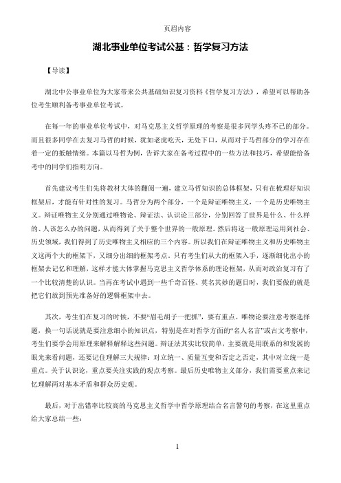 湖北事业单位考试公基：哲学复习方法