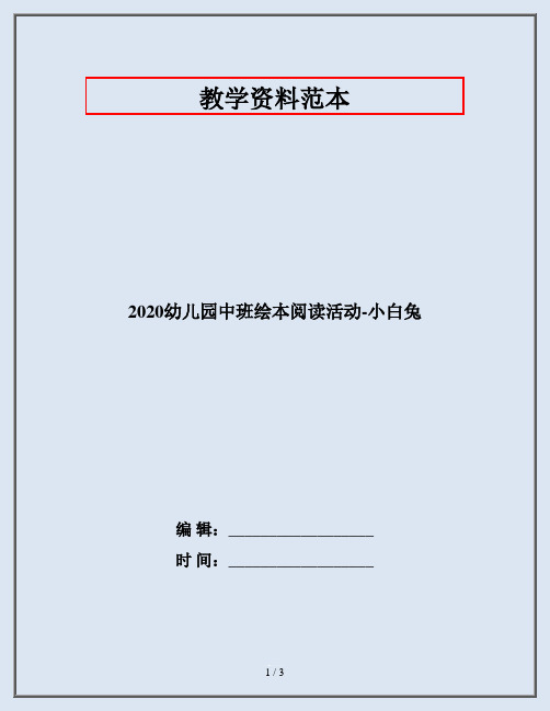 2020幼儿园中班绘本阅读活动-小白兔