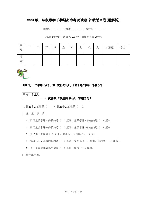 2020版一年级数学下学期期中考试试卷 沪教版E卷(附解析)