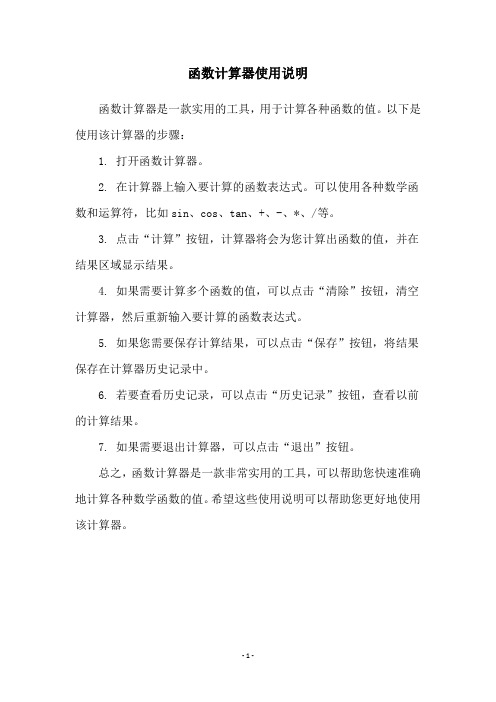 函数计算器使用说明