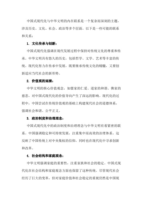 中国式现代化与中华文明的内在联系