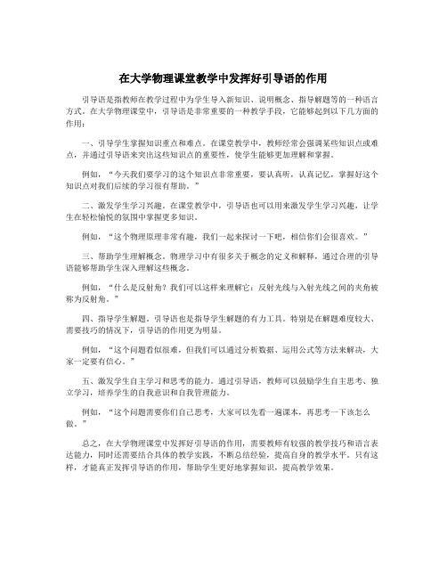 在大学物理课堂教学中发挥好引导语的作用