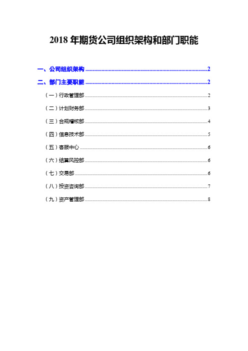 2018年期货公司组织架构和部门职能