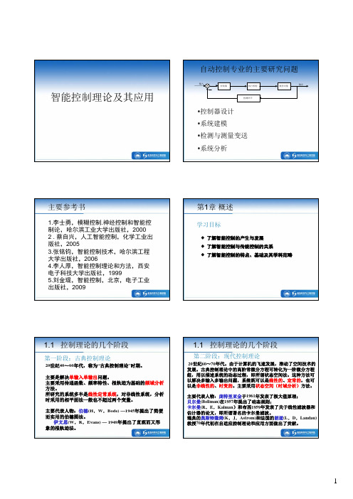 智能控制理论及其应用-第一章概述