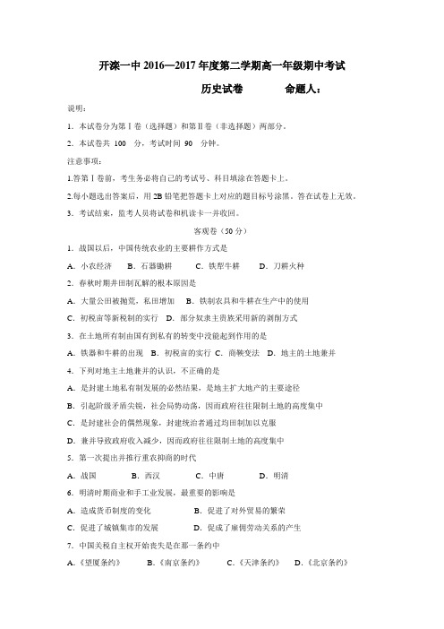 中学16—17学年下学期高一期中考试历史试题(附答案)(2)