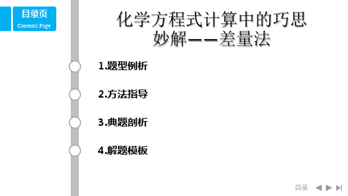 化学方程式计算中的巧思妙解——差量法