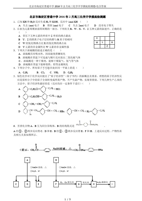 北京市海淀区普通中学2016年2月高三化学开学摸底检测题-包含答案