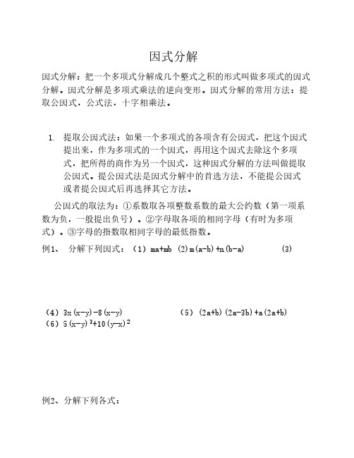 (150311精品讲义)数学北师大版8年级下册因式分解