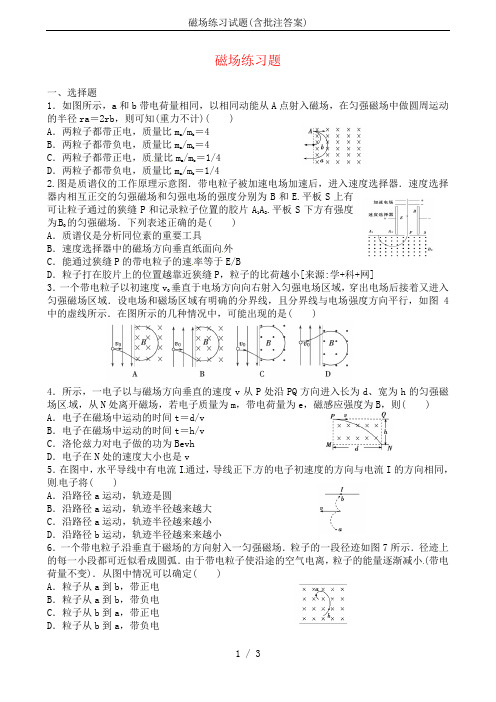 磁场练习试题(含批注答案)