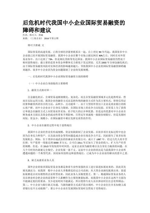 后危机时代我国中小企业国际贸易融资的障碍和建议