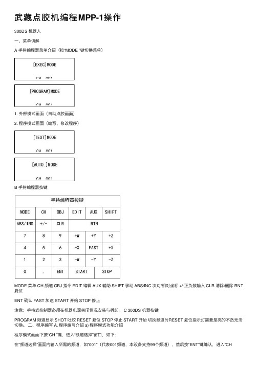 武藏点胶机编程MPP-1操作