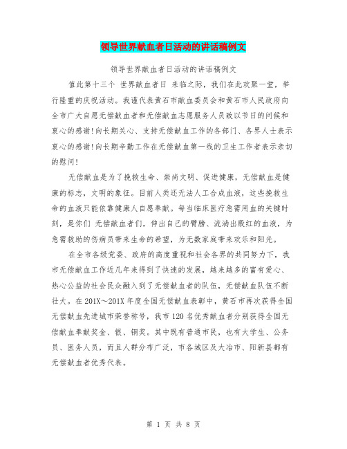 领导世界献血者日活动的讲话稿例文