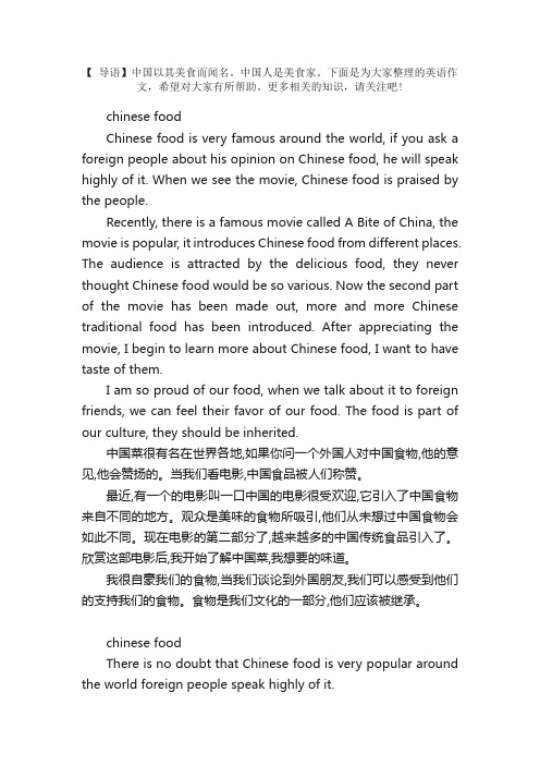 Chinesefood英语作文带翻译【四篇】