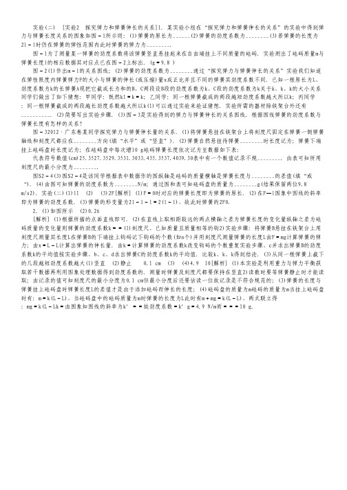 (广东专用)2014届高考物理一轮复习方案 实验2 探究弹力和弹簧伸长的关系(含解析).pdf
