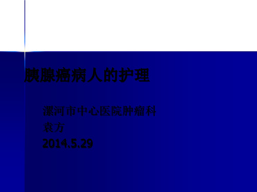 胰腺癌病人的护理pptppt课件