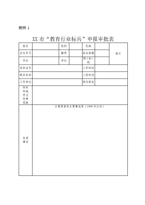 教育行业标兵申报审批表