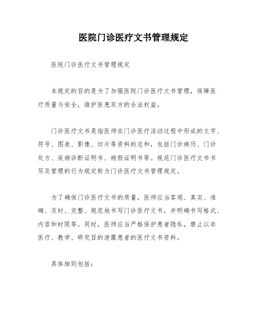 医院门诊医疗文书管理规定