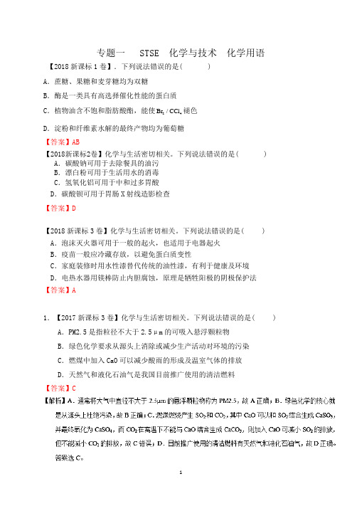 专题一化学与生活、化学用语-2018年高考题和高考模拟题化学分项汇编含解析