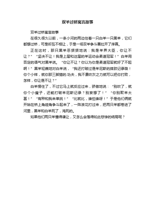 双羊过桥寓言故事