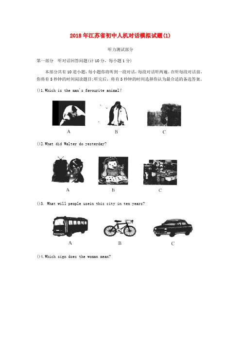 江苏省2018年初中英语人机对话模拟试题(1)