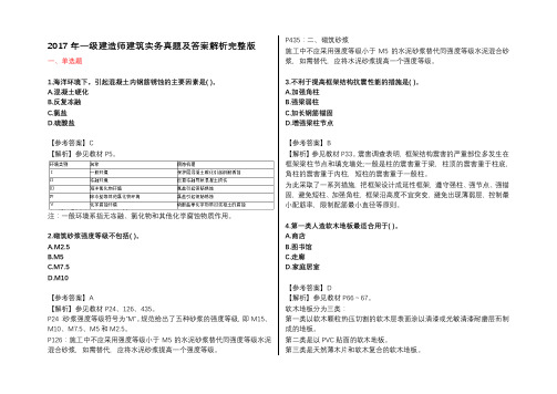 2017年一级建造师建筑实务真题及答案解析完整版