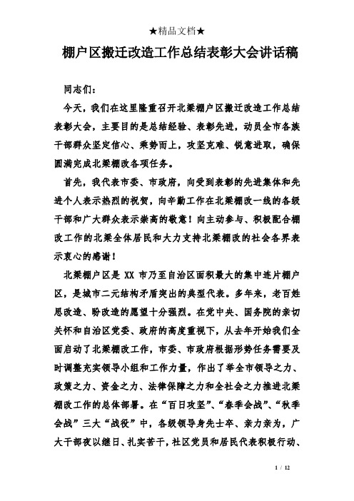 棚户区搬迁改造工作总结表彰大会讲话稿