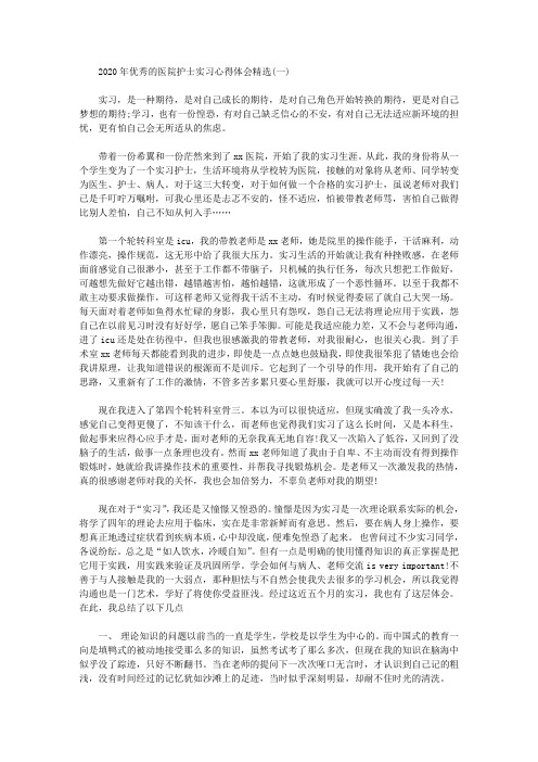 2020年优秀的医院护士实习心得体会精选三篇汇总.doc