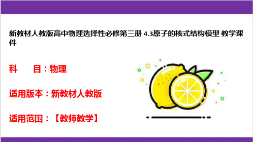 新教材人教版高中物理选择性必修第三册 4.3原子的核式结构模型 教学课件