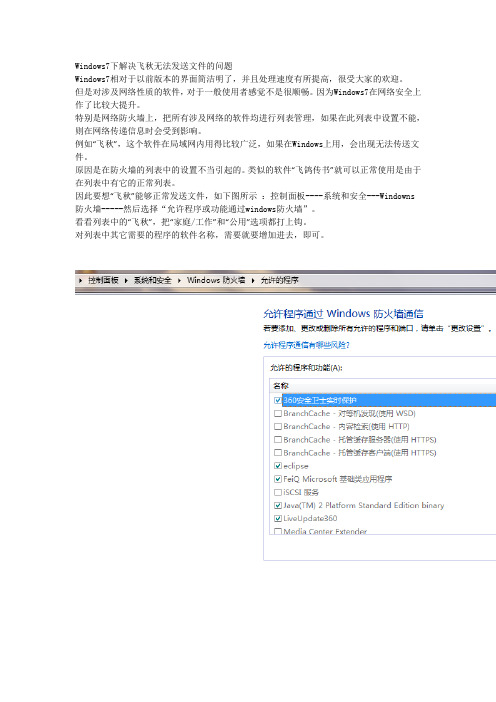 Windows7解决飞秋无法发送文件的问题
