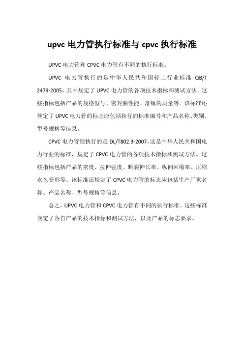 upvc电力管执行标准与cpvc执行标准