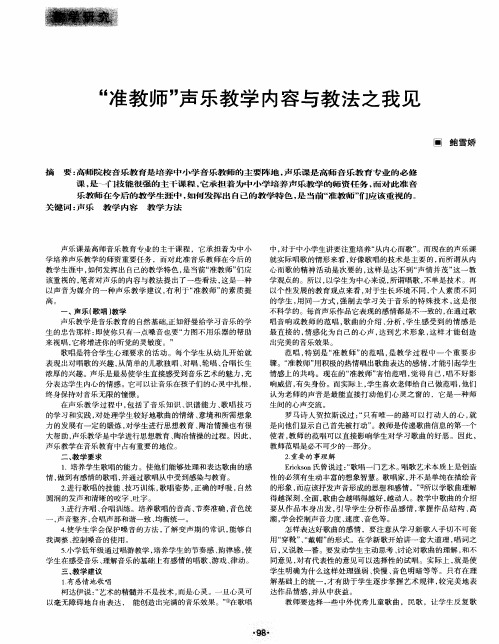 “准教师”声乐教学内容与教法之我见