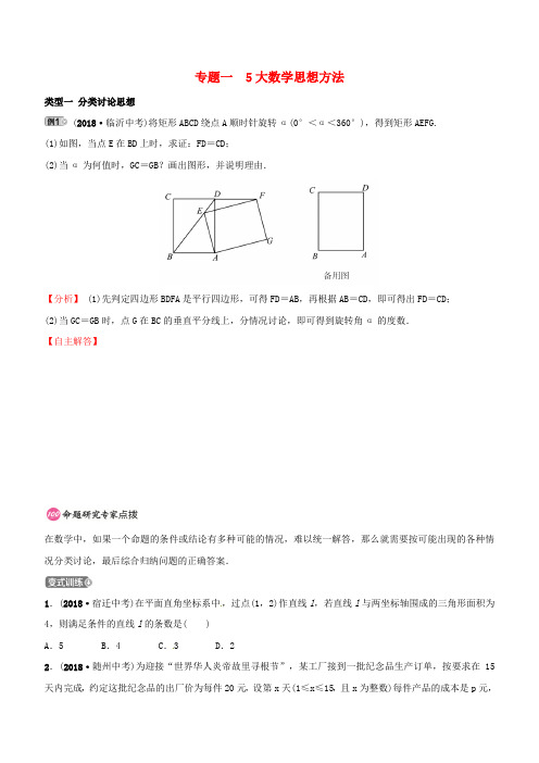 东营专版2019年中考数学复习专题类型突破专题一5大数学思想方法训练含答案