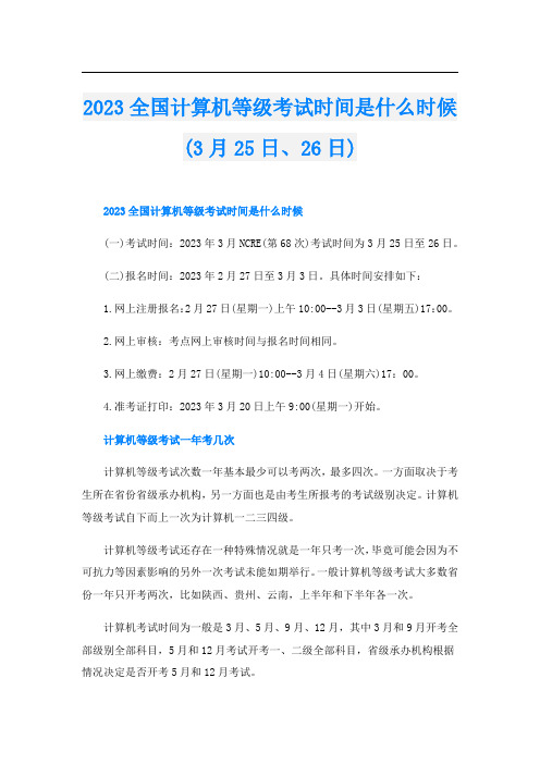 2023全国计算机等级考试时间是什么时候(3月25日、26日)