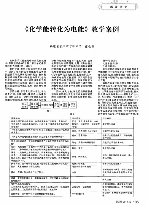 《化学能转化为电能》教学案例