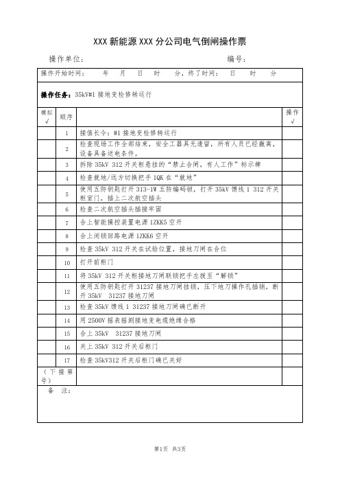 35kV接地变检修转运行(典型电气倒闸操作票模板)