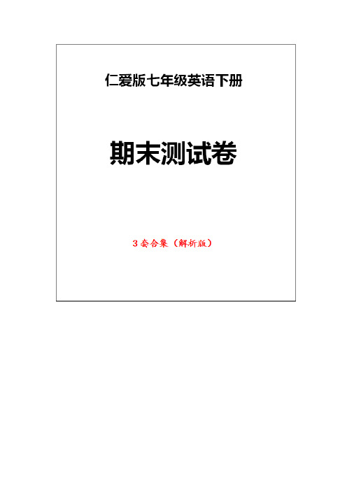 仁爱版七年级英语下册《期末测试卷》(3套附答案)