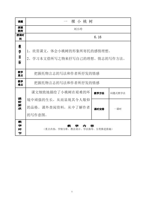 人教版(部编版)初中语文七年级下册 18 一棵小桃树 初中七年级语文下册教案教学设计教学反思